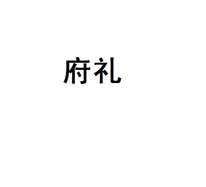 府礼