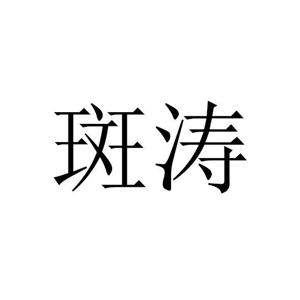 斑涛