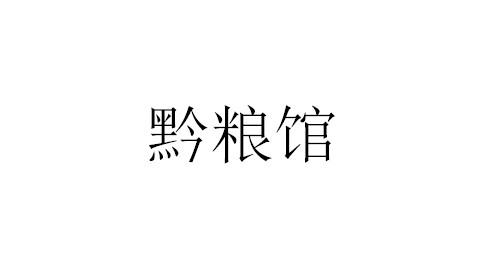 黔粮馆