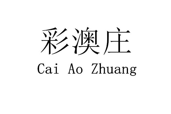 彩澳庄