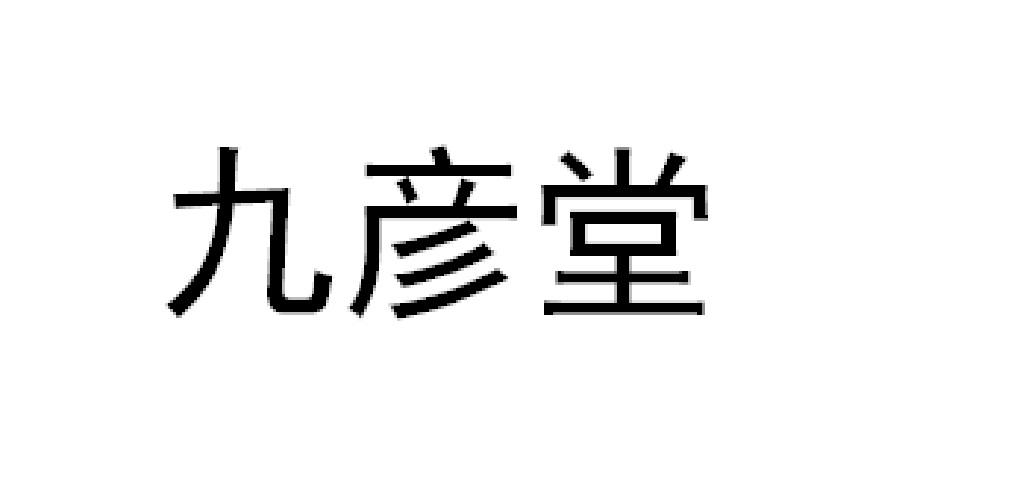 九彦堂