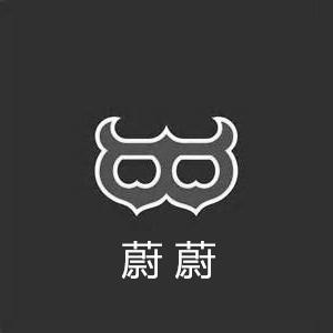 蔚蔚