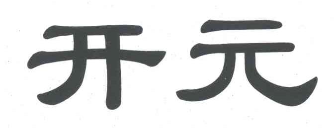 开元