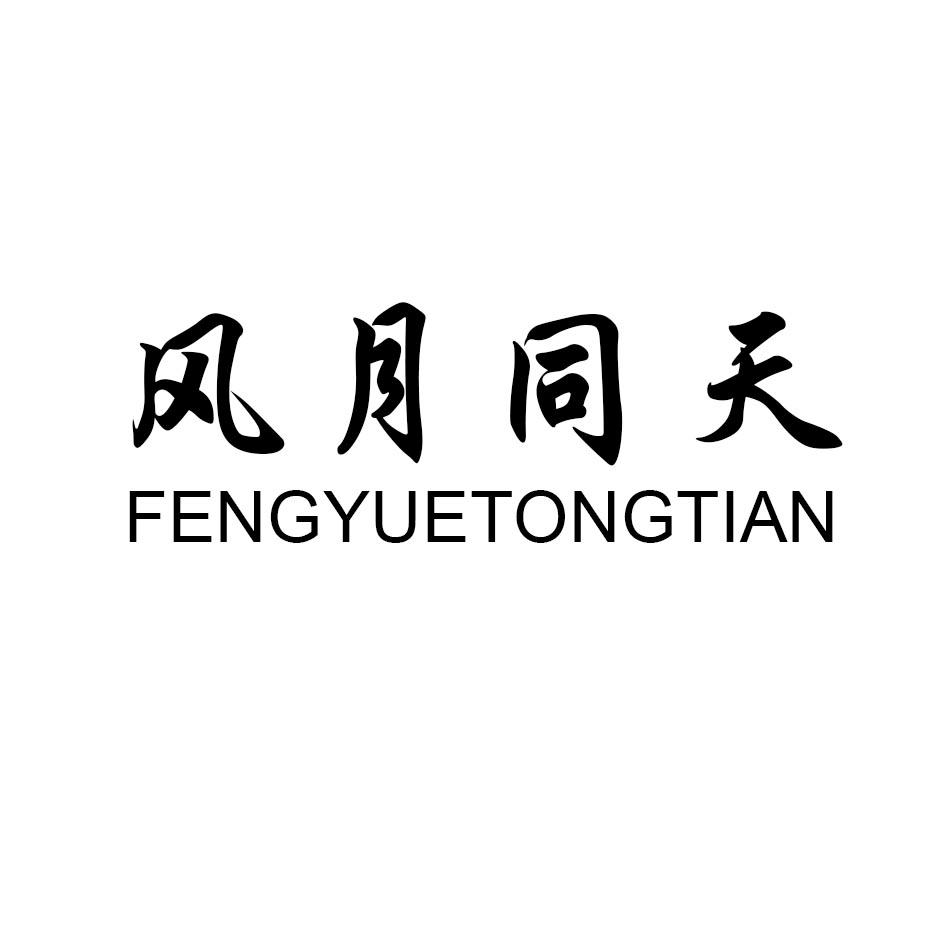 风月同天