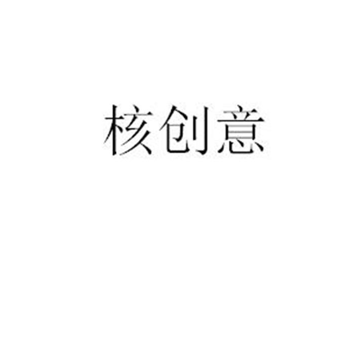 核创意