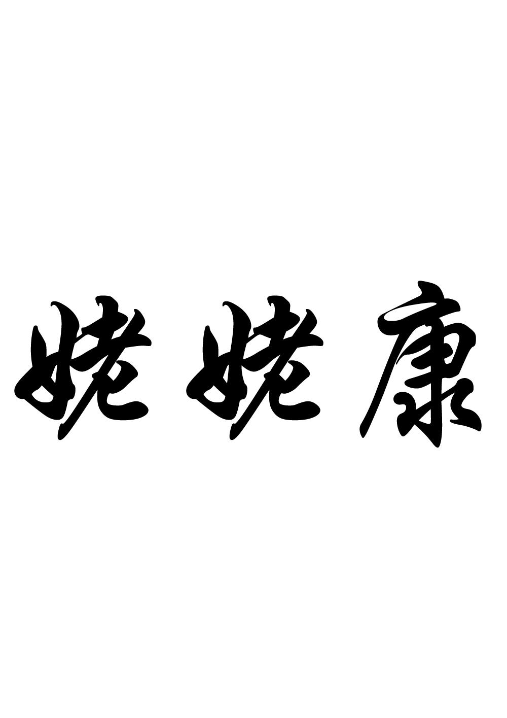 姥姥康