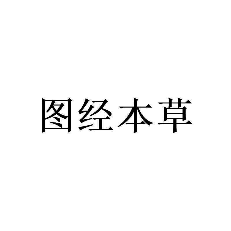 图经本草