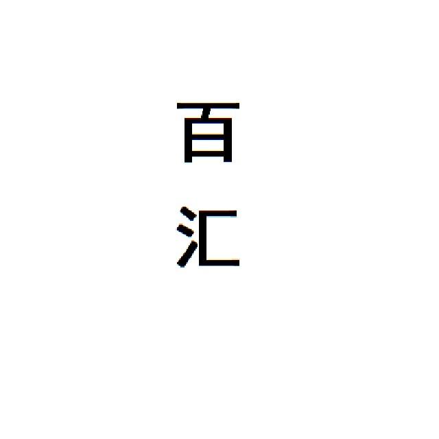百汇