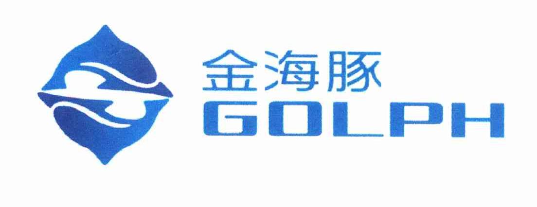 金海豚 GOLPH