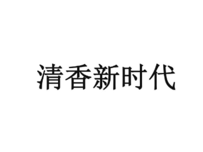 清香新时代