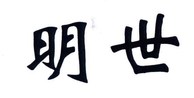 明世
