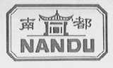 南都