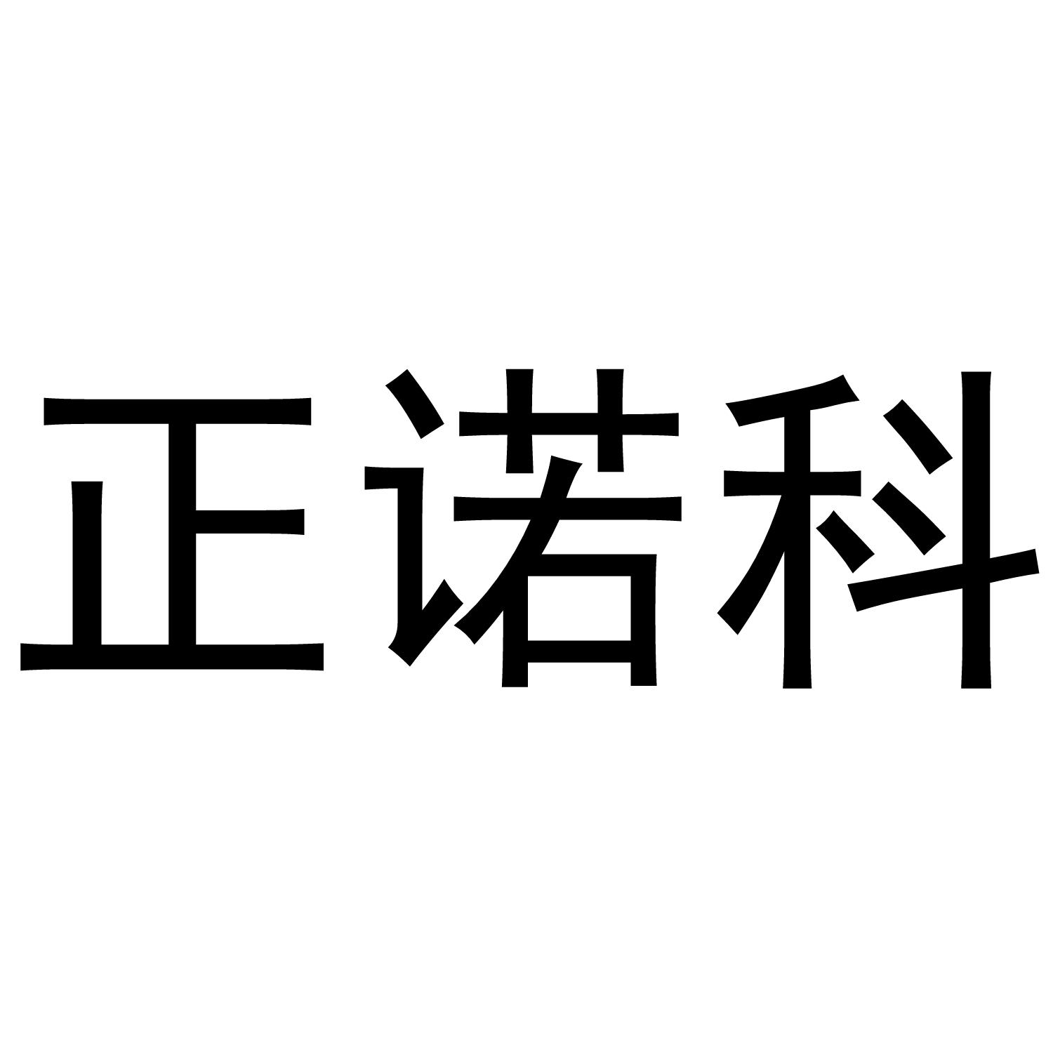 正诺科