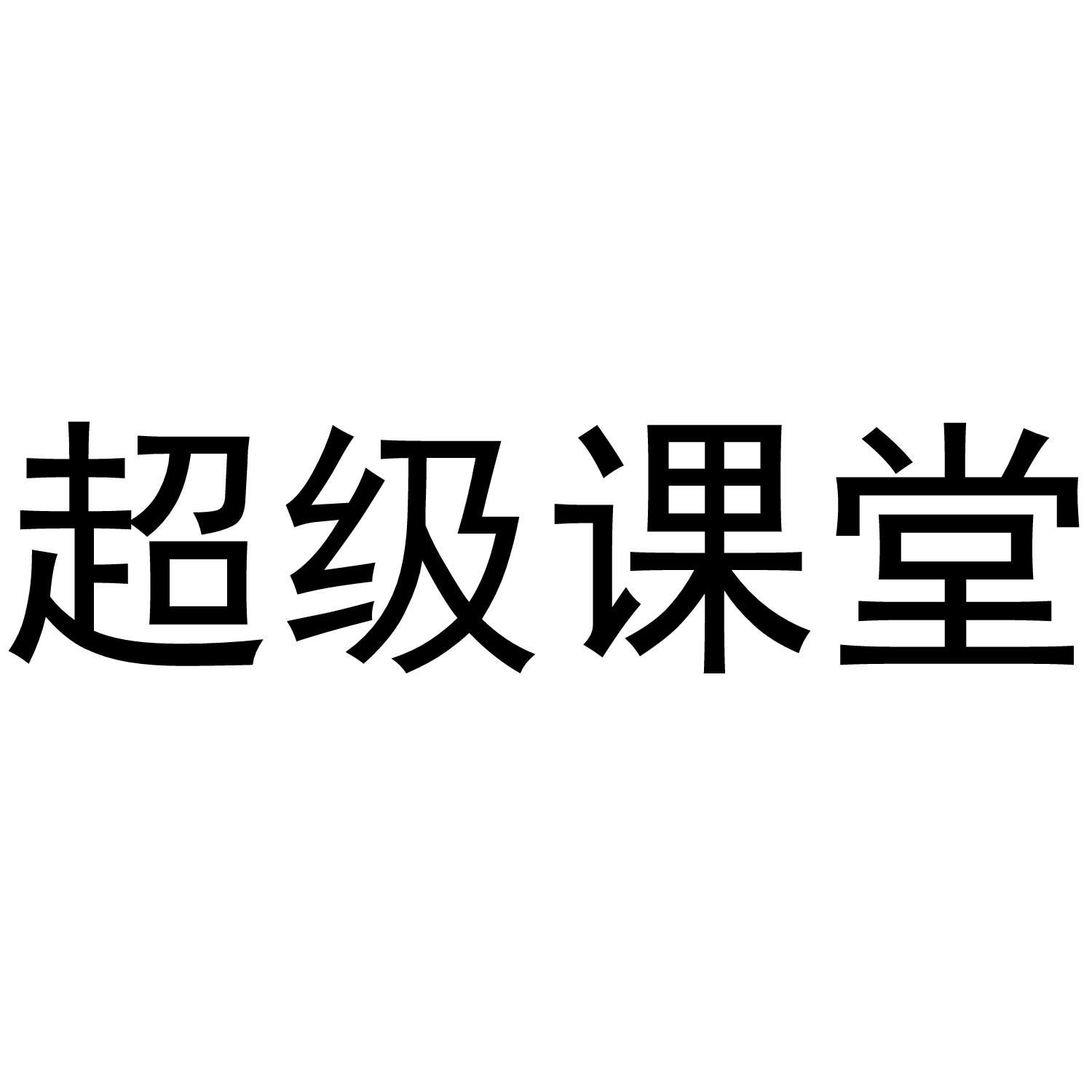 超级课堂