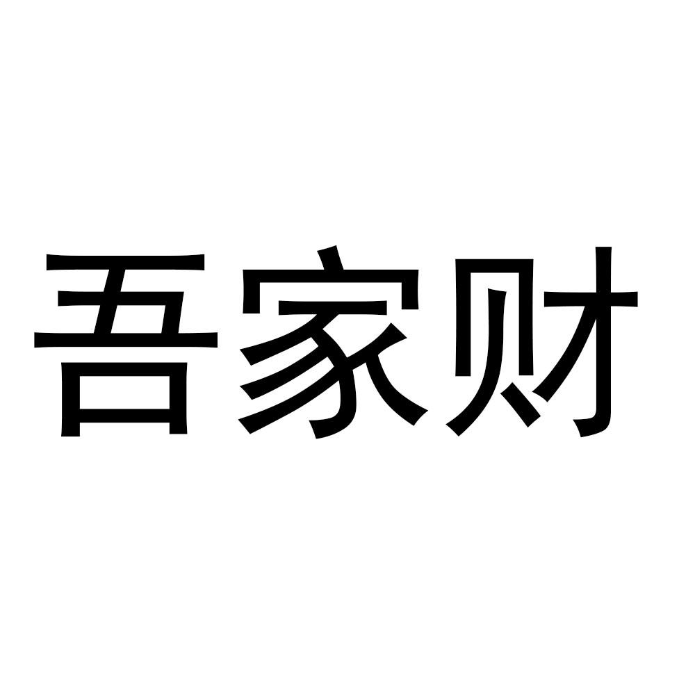 吾家财