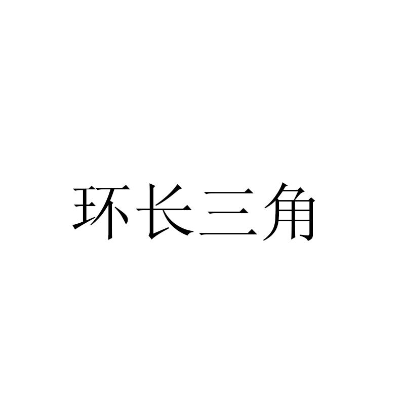 环长三角