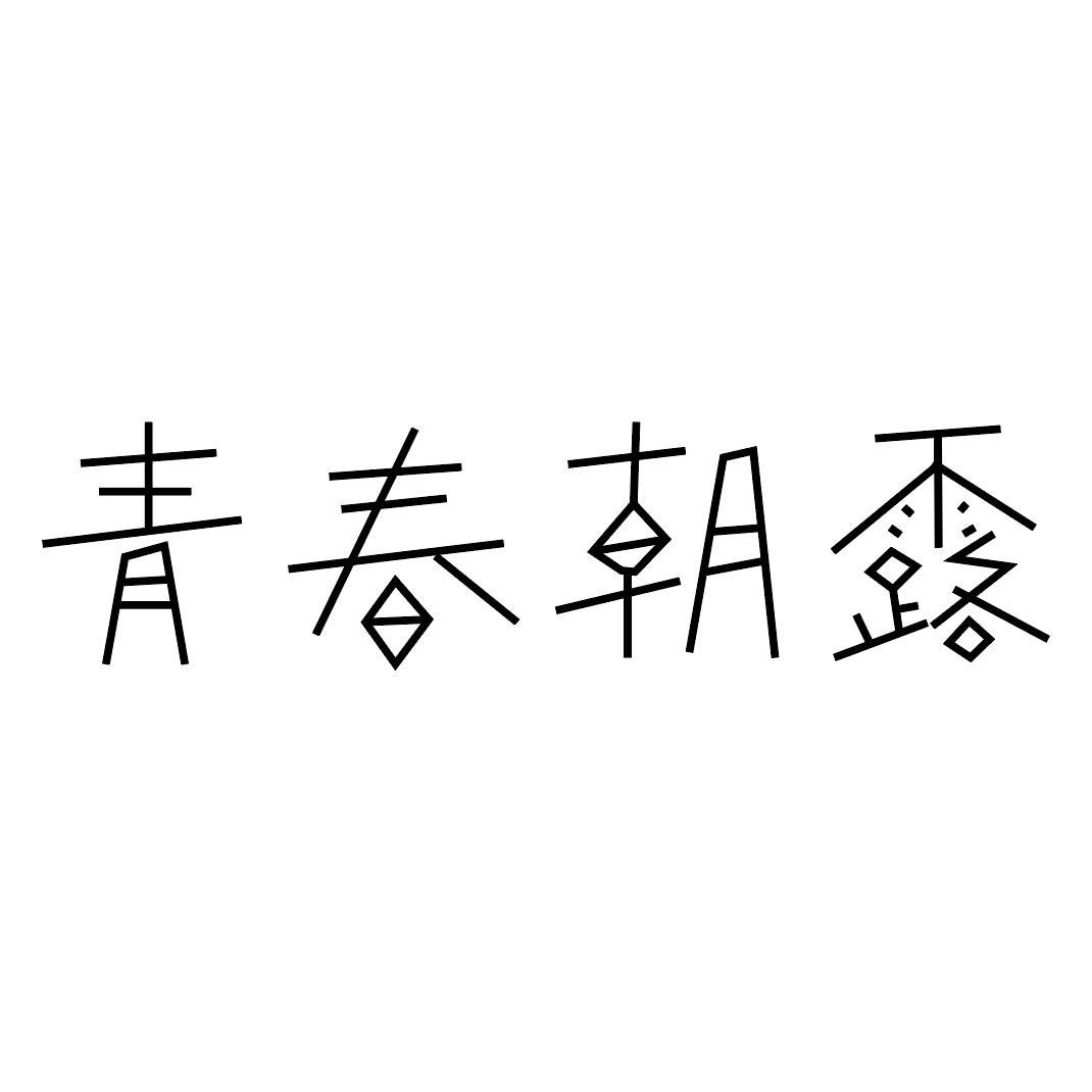 青春朝露
