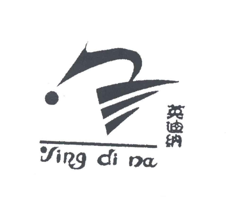 英迪纳