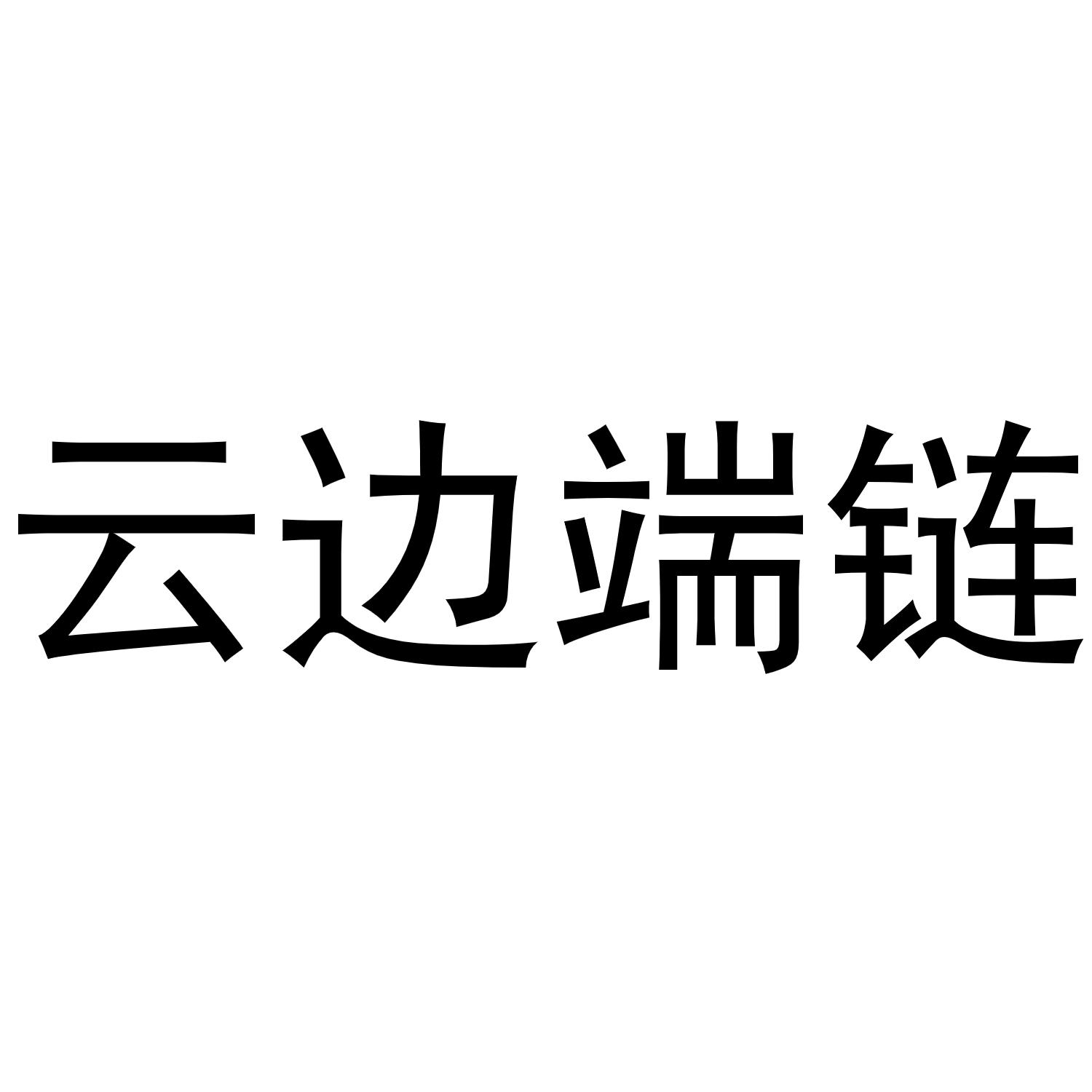 云边端链