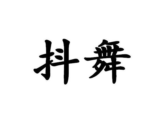 抖舞
