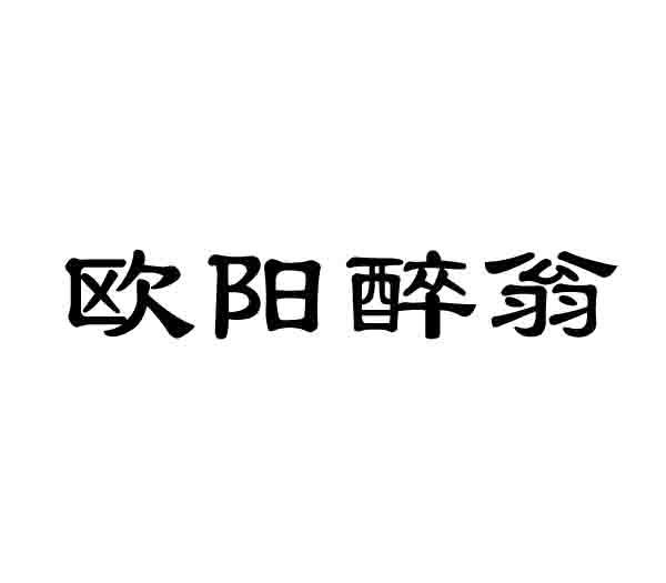 欧阳醉翁