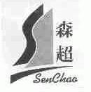 森超