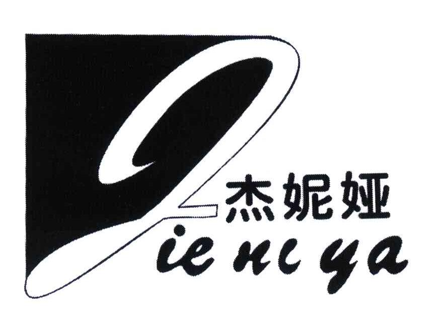 杰妮娅
