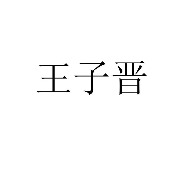 王子晋