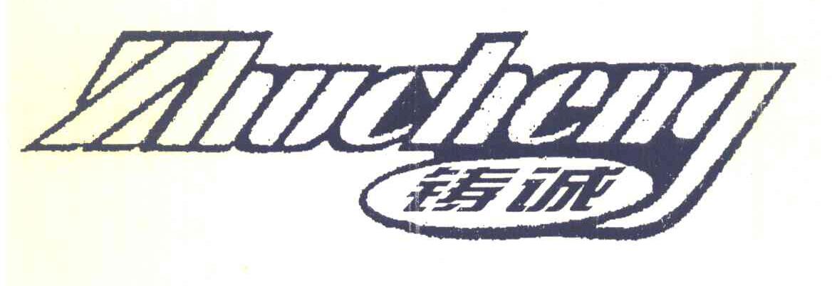 铸诚
