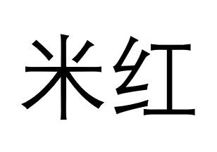 米红
