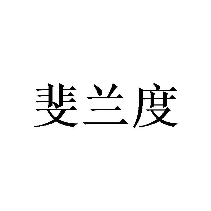 斐兰度