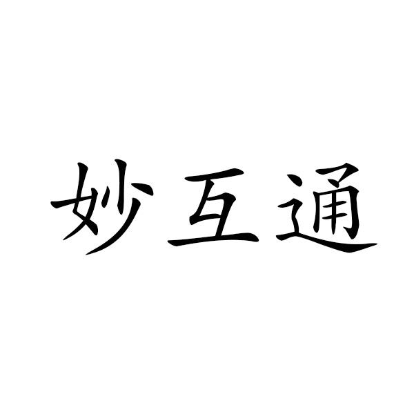 妙互通