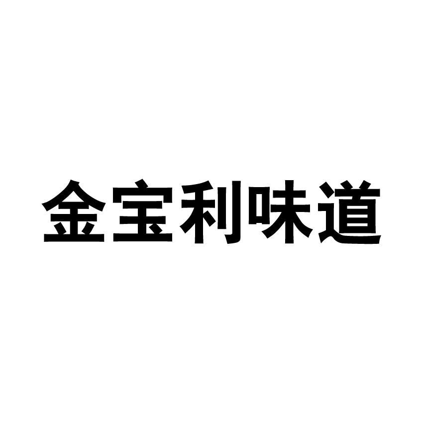 金宝利味道