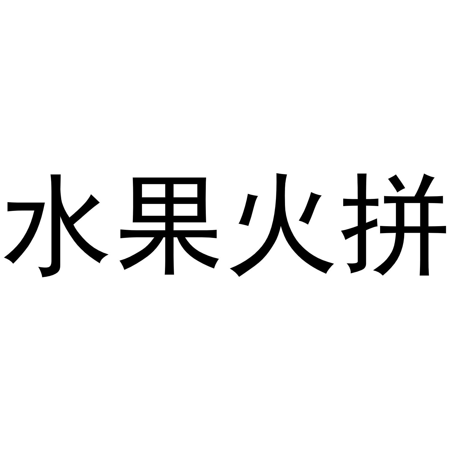 水果火拼