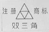 双三角
