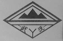 武源