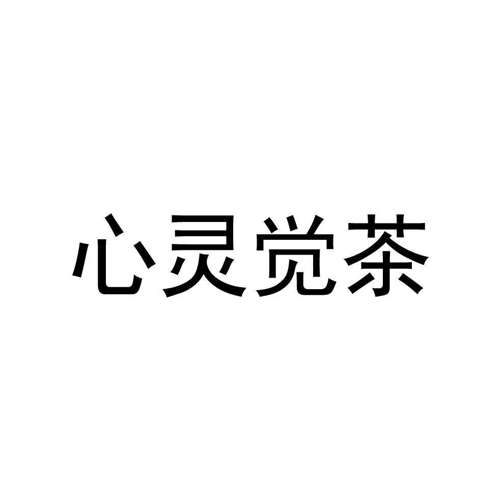 心灵觉茶