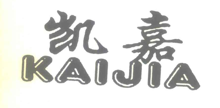 凯嘉