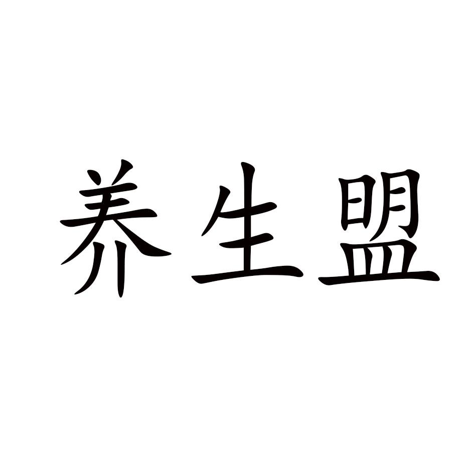 养生盟