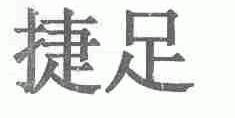 捷足