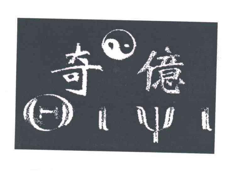 奇亿