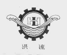 洪流