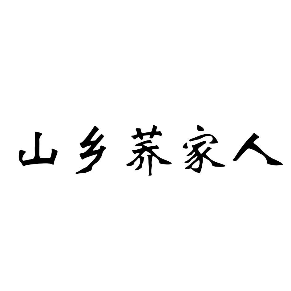 山乡荞家人