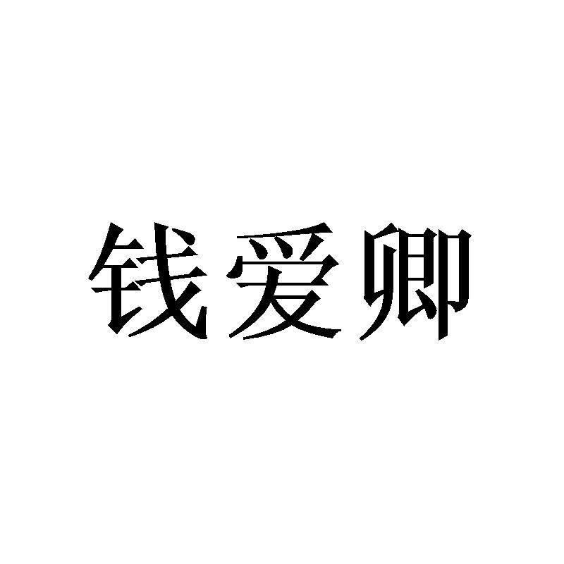 钱爱卿