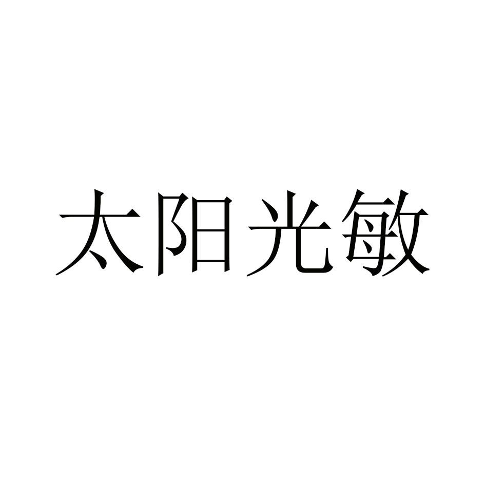 太阳光敏