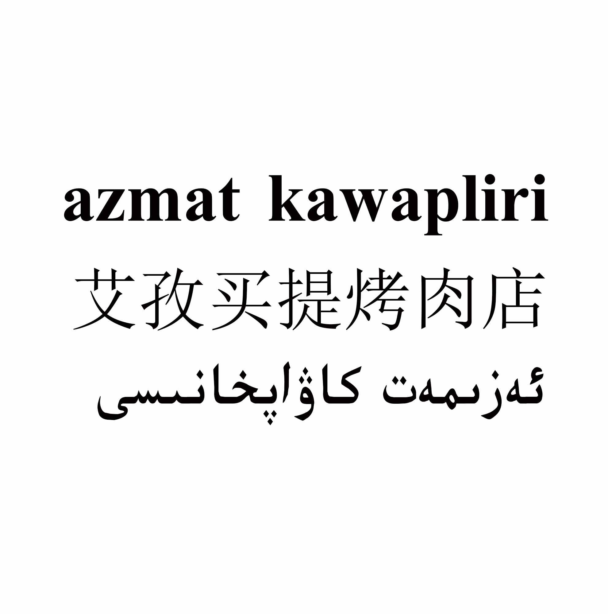 艾孜买提烤肉店 AZMAT KAWAPLIRI