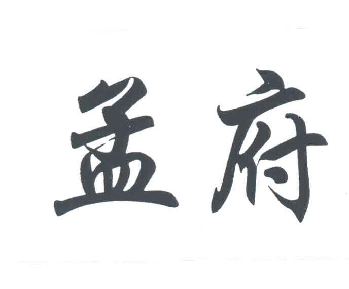 孟府
