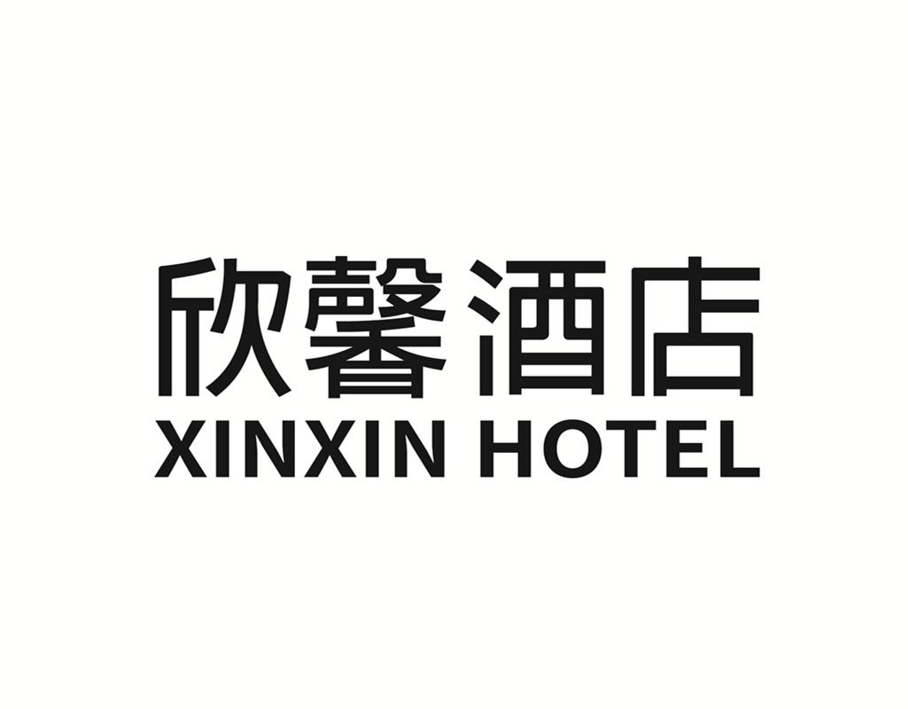 欣馨酒店 XINXIN HOTEL