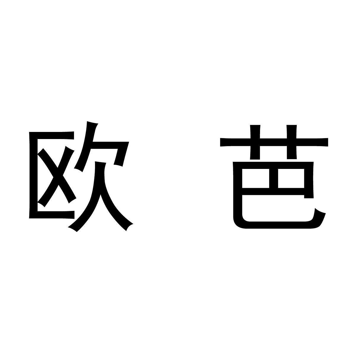 欧芭