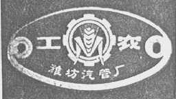 工农